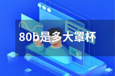 80b是多大罩杯