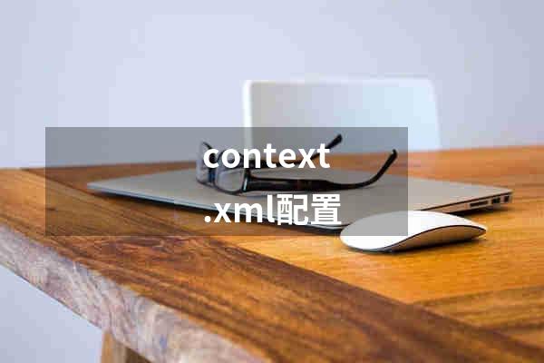 context.xml配置