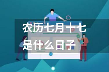农历七月十七是什么日子