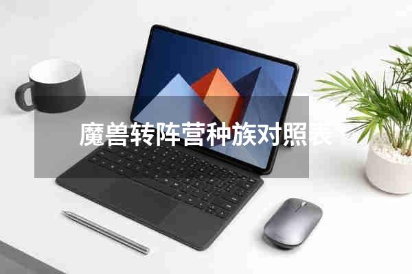 魔兽转阵营种族对照表