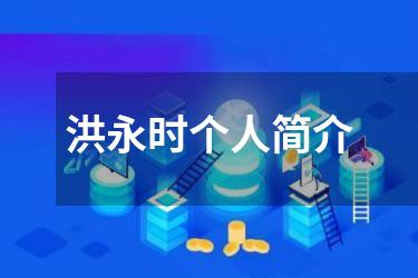 洪永时个人简介