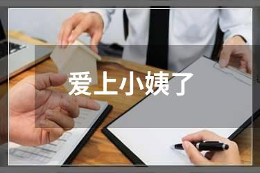 爱上小姨了