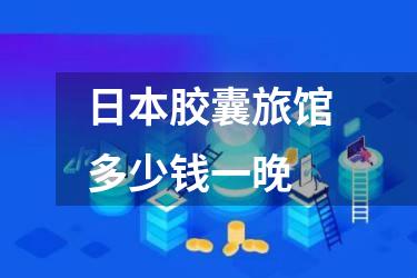 日本胶囊旅馆多少钱一晚