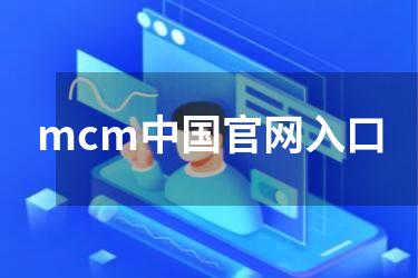 mcm中国官网入口