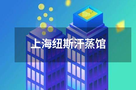 上海纽斯汗蒸馆