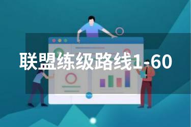联盟练级路线1-60