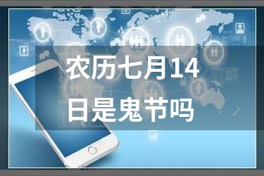 农历七月14日是鬼节吗