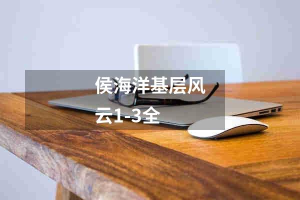 侯海洋基层风云1-3全