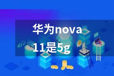 华为nova11是5g