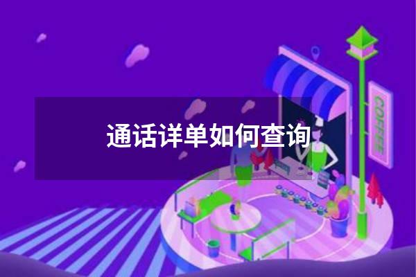 通话详单如何查询