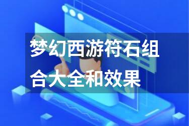 梦幻西游符石组合大全和效果