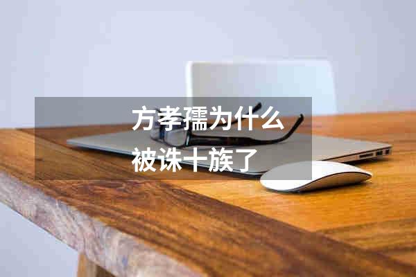 方孝孺为什么被诛十族了