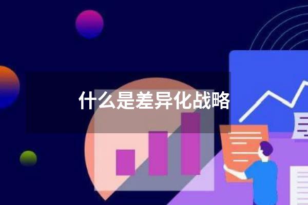 什么是差异化战略