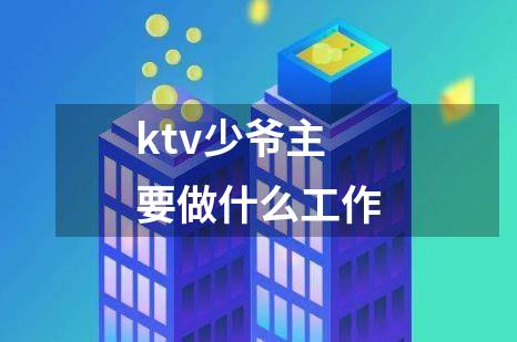 ktv少爷主要做什么工作