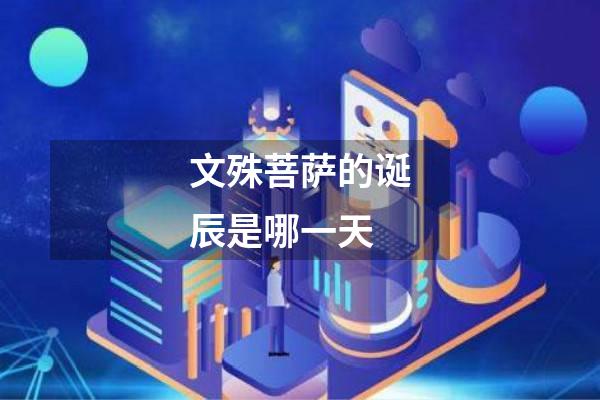 文殊菩萨的诞辰是哪一天