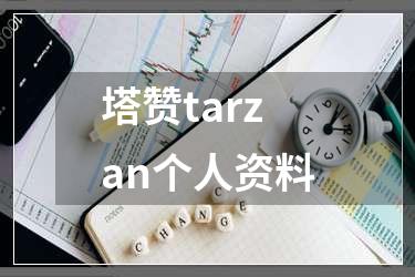 塔赞tarzan个人资料