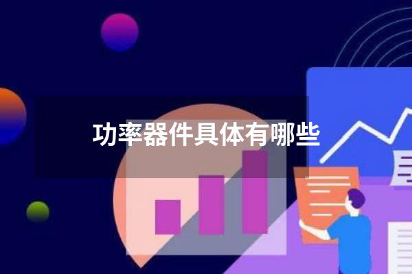 功率器件具体有哪些