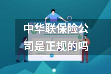 中华联保险公司是正规的吗