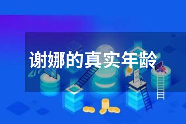 谢娜的真实年龄