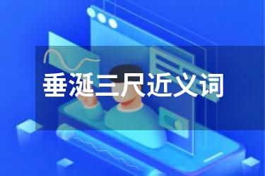 垂涎三尺近义词