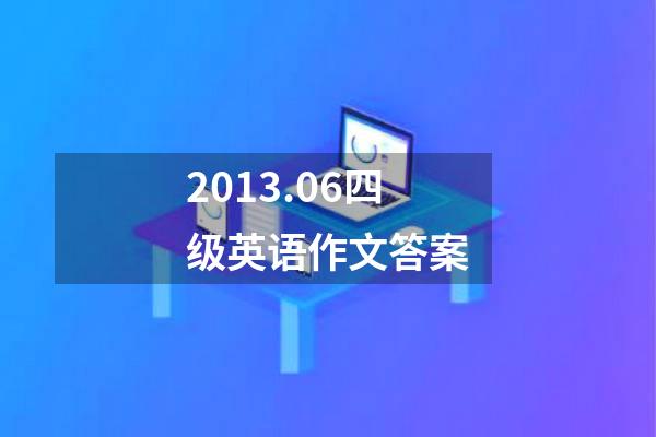 2013.06四级英语作文答案