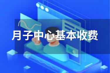 月子中心基本收费