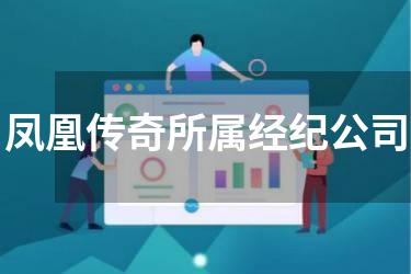 凤凰传奇所属经纪公司