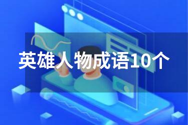 英雄人物成语10个