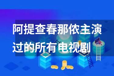 阿提查春那侬主演过的所有电视剧