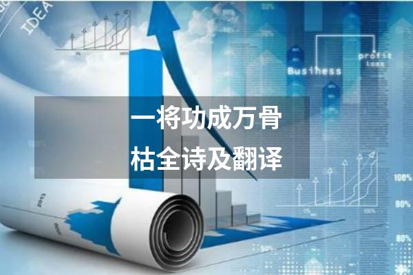 一将功成万骨枯全诗及翻译