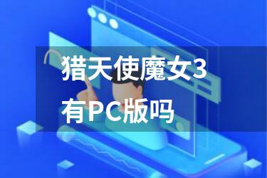 猎天使魔女3有PC版吗