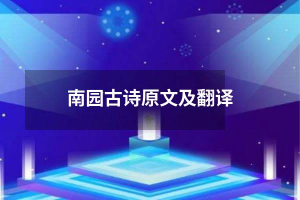 南园古诗原文及翻译