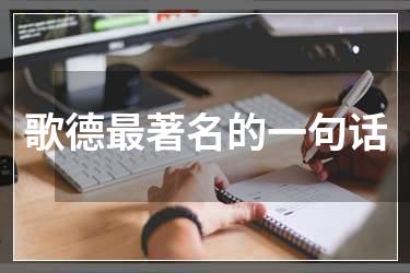 歌德最著名的一句话