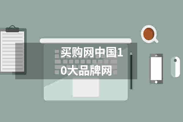 买购网中国10大品牌网