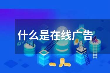 什么是在线广告