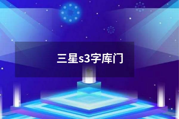 三星s3字库门