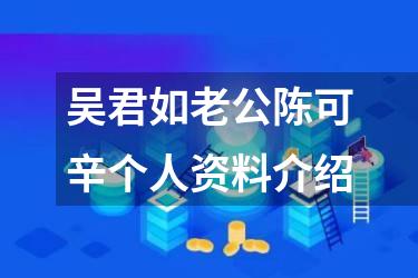 吴君如老公陈可辛个人资料介绍
