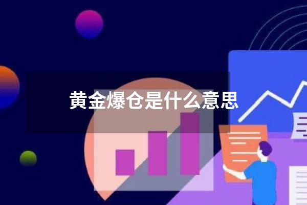 黄金爆仓是什么意思