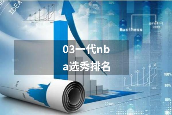 03一代nba选秀排名