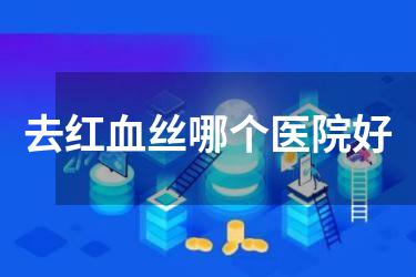 去红血丝哪个医院好