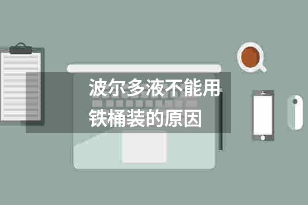 波尔多液不能用铁桶装的原因