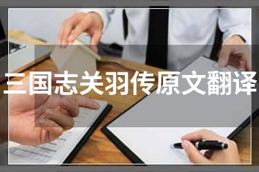 三国志关羽传原文翻译