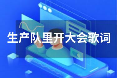 生产队里开大会歌词