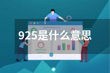 925是什么意思