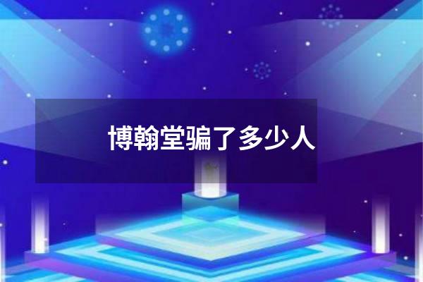 博翰堂骗了多少人