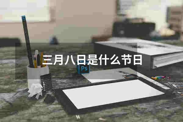 三月八日是什么节日