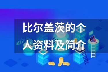 比尔盖茨的个人资料及简介