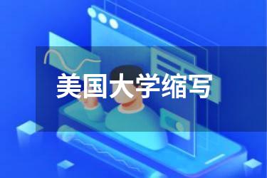 美国大学缩写