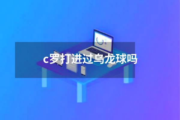 c罗打进过乌龙球吗