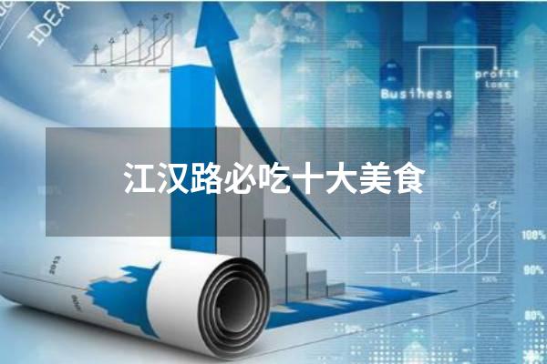 江汉路必吃十大美食